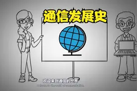 通信发展史视频封面