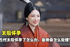 给皇帝戴绿帽子，太后如果怀孕下场如何？她的私生子会如何处理？视频封面