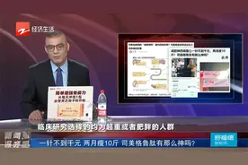 一针不到千元 两月瘦10斤 司美格鲁肽有那么神吗？