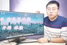 三星原厂屏+2K超清分辨率：小米曲面显示器开箱