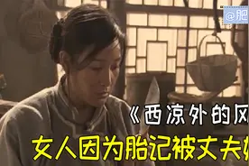 女人半脸胎记，为了不被嫌弃，自己动手整容，沈腾妻子主演视频封面