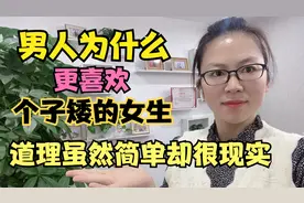 两性交往中，男人为啥都喜欢“矮个子”的女人呢？原来是这么回事视频封面
