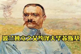 波兰独立之父约泽夫毕苏斯基视频封面