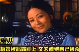 卑鄙父子欺男霸女，酒馆老板受尽凌辱，化成厉鬼逐个虐杀！恐怖片视频封面