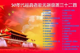 火红时代，岁月记忆，50年代经典老歌无损音质三十二首视频封面