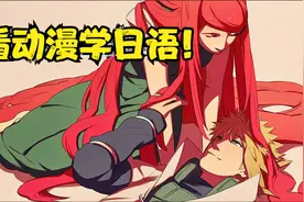【看动漫学日语】火影忍者忍术篇--螺旋乱丸