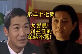 大智慧！刘主任的深藏不露！市委办主任老谋深算，套路了市委书记视频封面
