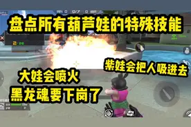 盘点所有葫芦娃的特殊技能，七娃竟然会把敌人吸到葫芦里！视频封面