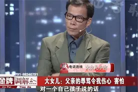 调解：父女感情破裂，连线女儿却破口大骂：别叫我爸爸！专家怒了视频封面