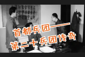 首都兵团——第二十兵团传奇视频封面