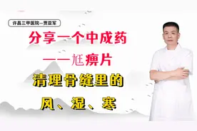 分享一个中成药——尪痹片，清理骨缝里的风、湿、寒