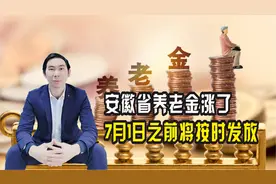 安徽省老人养老金又涨了，方案已出，7月1日之前将按时发放视频封面