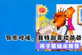 儿童绘本故事《有些时候，我特别喜欢爸爸》