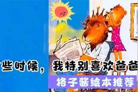 儿童绘本故事《有些时候，我特别喜欢爸爸》