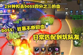 boss前期挂机，本以为要赢了队友却一直给boss回血#逃跑吧！少年视频封面
