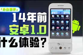 「小白」14年前的安卓1.0手机什么体验？初代系统2视频封面