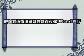 肥曈双语微胖辣妹性感连衣裙160cm112斤【转载】视频封面