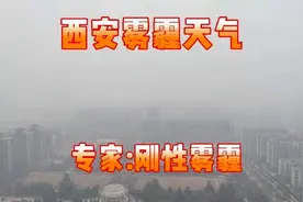 工厂和饭店停了车也少了，西安雾霾从何而来？专家：刚性污染排放