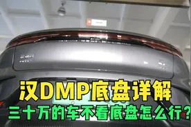 比亚迪汉DMP底盘详解，三十万的车了，不看底盘就入手？视频封面