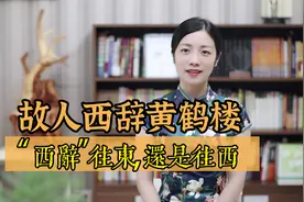 李白名句：故人西辞黄鹤楼，“西辞”，究竟是往东，还是往西？视频封面