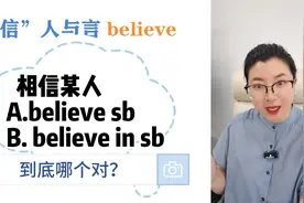 “相信某人”到底是believe sb还是believe in sb？2种情况！.mp视频封面