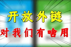 互联网终于要互联了！微信逐步开放外链，对咱们有啥好处？视频封面