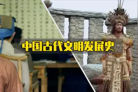 中国古代史，从元谋人的起点到今日的辉煌，华夏文明的起源与发展视频封面