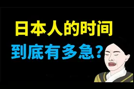 日本人的时间到底有多急呢？日语“时间”的正确读法！视频封面