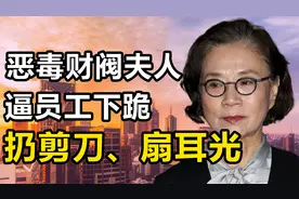 “暴走夫人”李明姬：一言不合就辱骂员工，多次扔剪刀、砸火锅视频封面