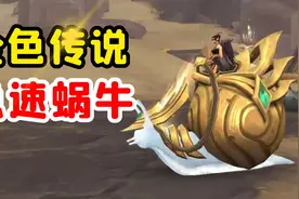【老司机】9.2全新蜗牛坐骑，纯金色更贵重，快速获取小夜曲！视频封面