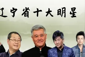 辽宁省十大明星排行：范伟无缘前三，赵本山地位不可动摇！视频封面