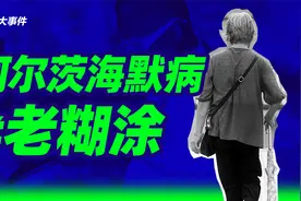 失去记忆、性情大变、不能自理，无法治愈的阿尔茨海默病多可怕？视频封面