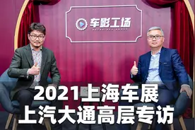 2021上海车展丨专访上汽大通乘用车事业部总经理 陆家俊视频封面