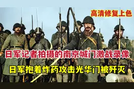 日本记者拍摄的南京城门之战录像：日军抱炸药包攻光华门被歼灭