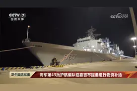 海军第43批护航编队临靠吉布提港进行物资补给视频封面