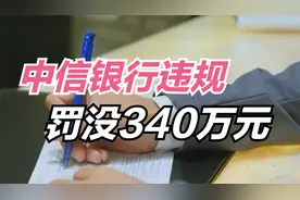 监管出手，中信银行领罚单，三项违规和房地产有关，罚没340万视频封面