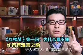 《红楼梦》第一回，为什么看不懂，作者有难言之隐