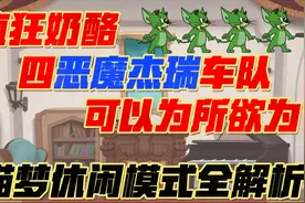 【猫鼠公开课】猫梦教学休闲模式阵容选择，搞艺术还能保胜率？视频封面