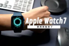 Apple Watch7多天下来的使用感受~续航确实堪忧视频封面