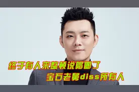 终于有人来整顿说唱圈了，老舅diss每个rapper，不带脏字骂遍全场视频封面