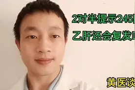 乙肝两对半出现245阳性，乙肝还会复发吗？视频封面