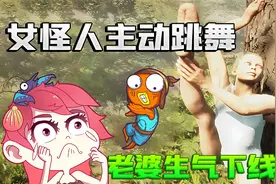君扬兄：3腿3手女怪人主动给我跳舞！老婆生气直接下线！视频封面