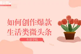 如何创作爆款生活类微头条？拿好这份官方攻略（下）
