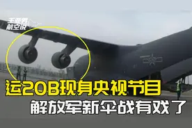 运20B亮相央视，四台涡扇20证明实力，20吨重伞战从天而降视频封面