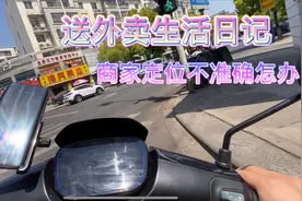 外卖商家地址定位有误，还好有人提示，就在门口，定位却在里面视频封面