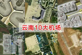 卫星航拍云南10大机场，全国百万级机场最多省份，您能认出几个？视频封面