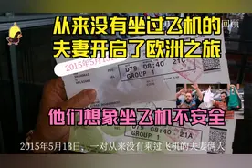 143：没有坐过飞机的夫妻开启了欧洲之旅，他们想象坐飞机不安全视频封面
