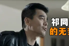 梁群峰真的是在打压祁同伟吗？明面上是在打压，实际是在栽培心腹视频封面