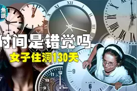 NASA曾让一名女性住地洞130天，想证明时间是错觉吗？结果呢？视频封面