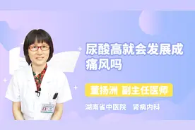 尿酸高就会发展成痛风吗？听听专家怎么说视频封面